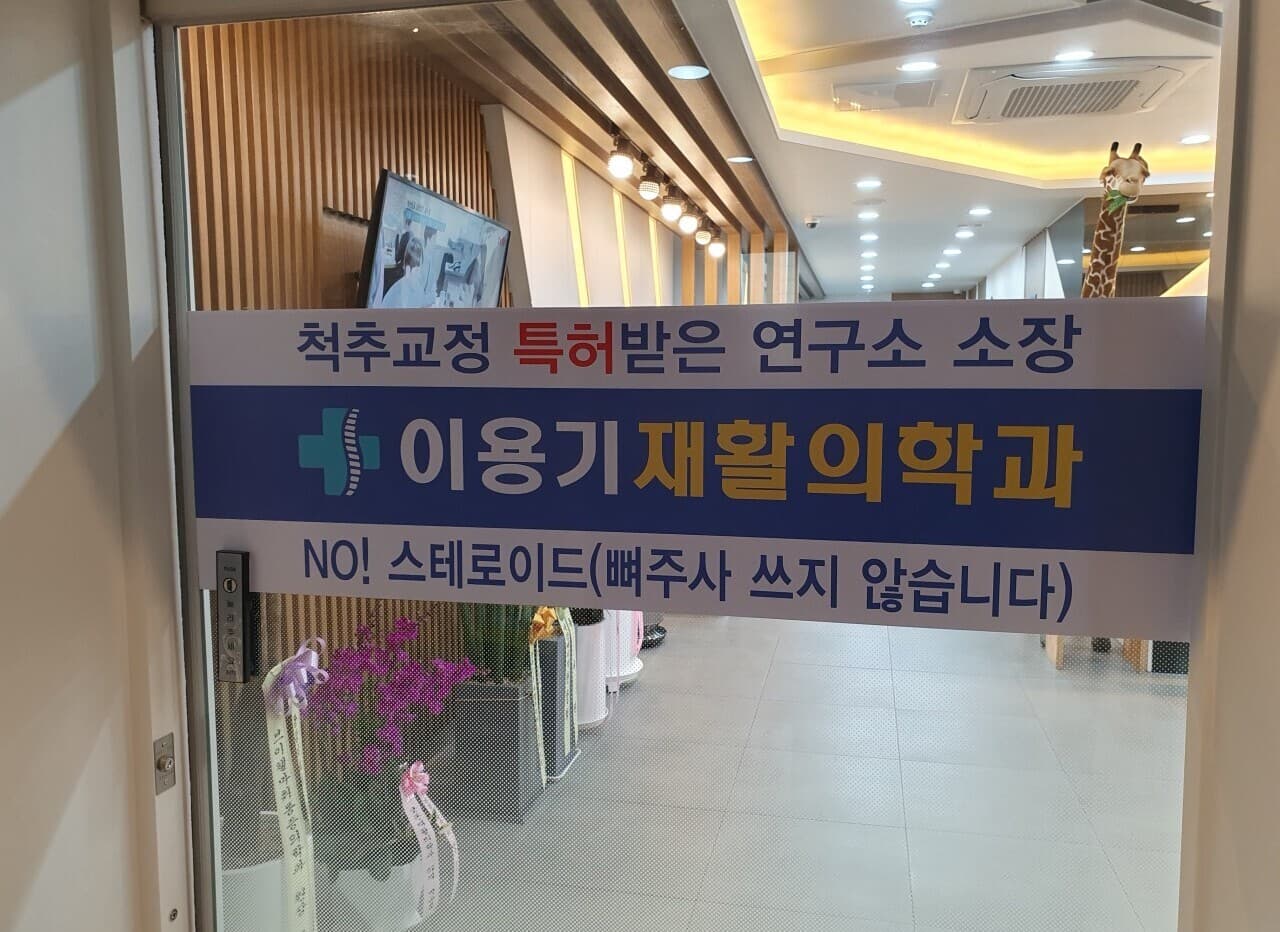 이용기재활의학과의원 출입구 유리문, 척추교정 특허받은 연구소 소장 및 NO 스테로이드 문구 배너