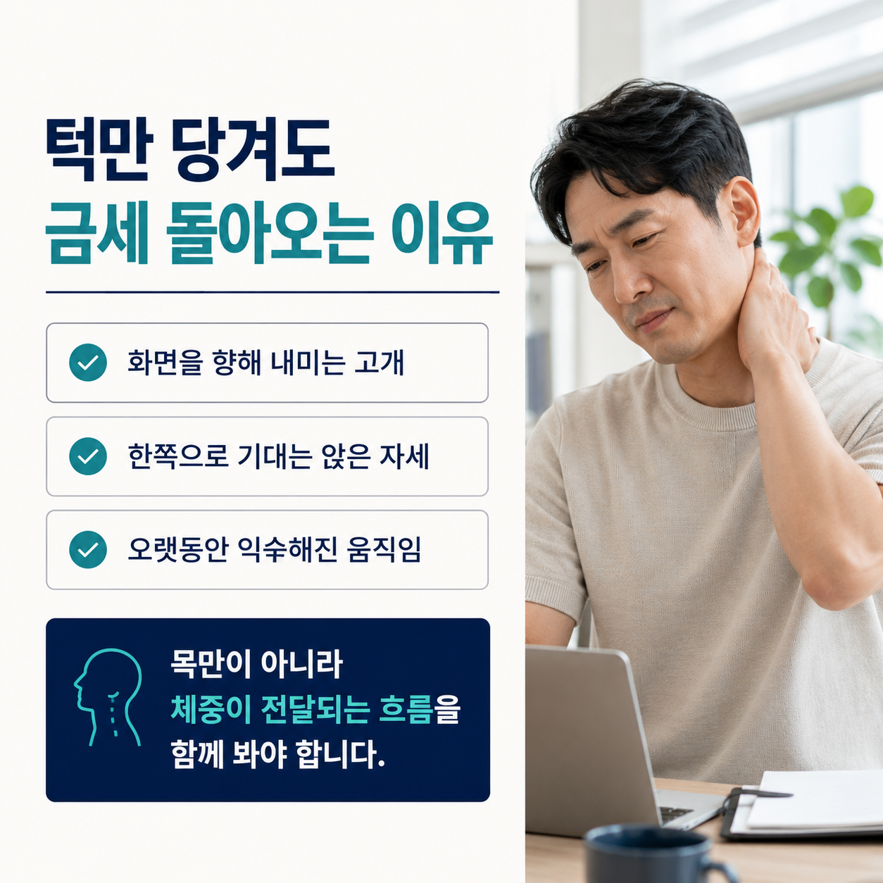 턱을 당겨도 거북목 자세가 반복되는 이유