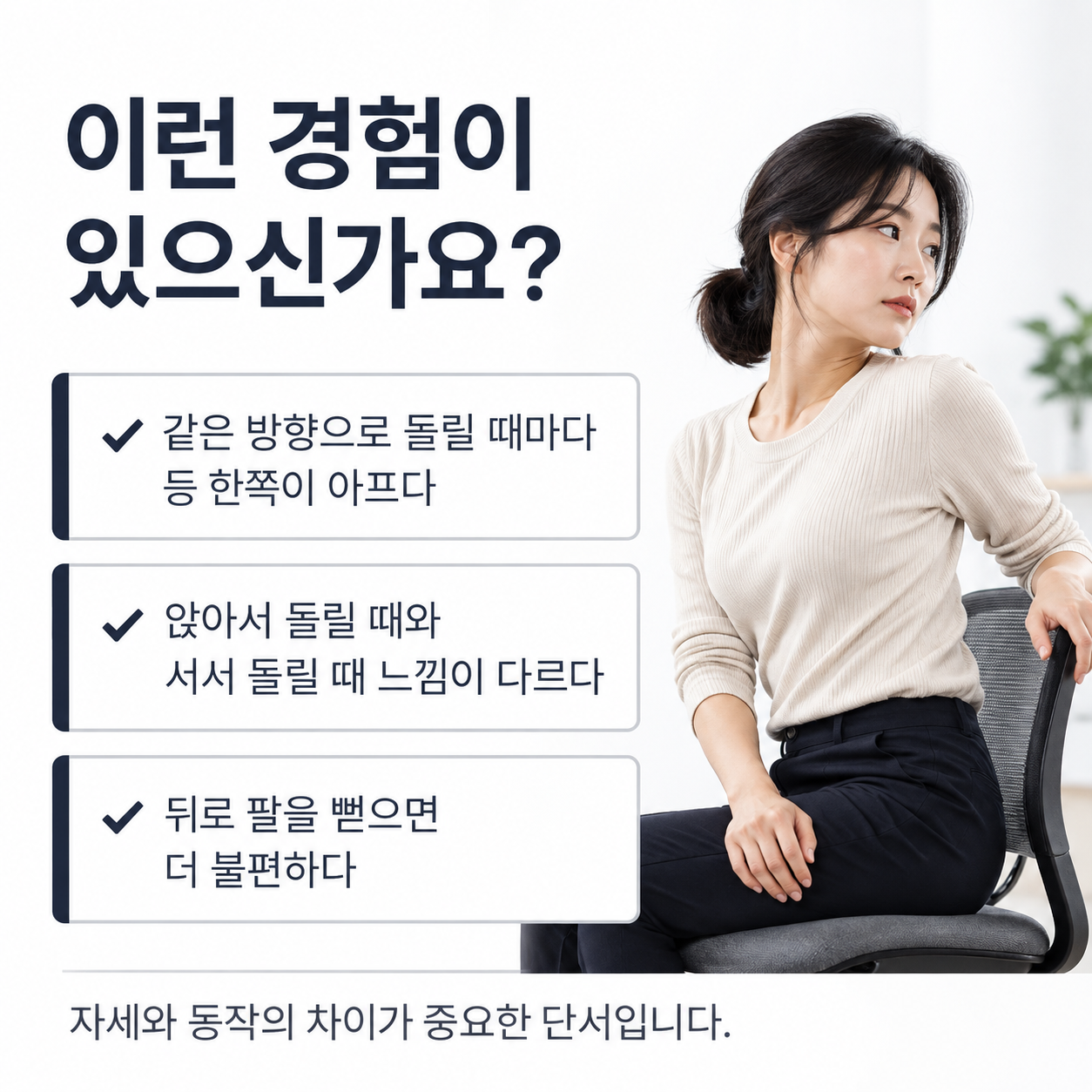 몸통 회전 시 등 한쪽 통증