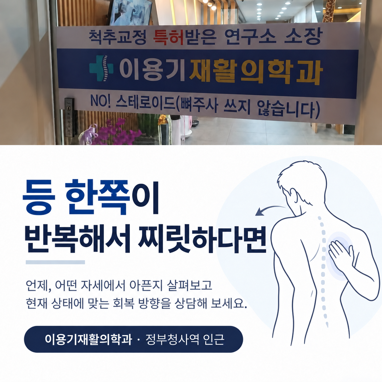 반복되는 등통증과 움직임 평가