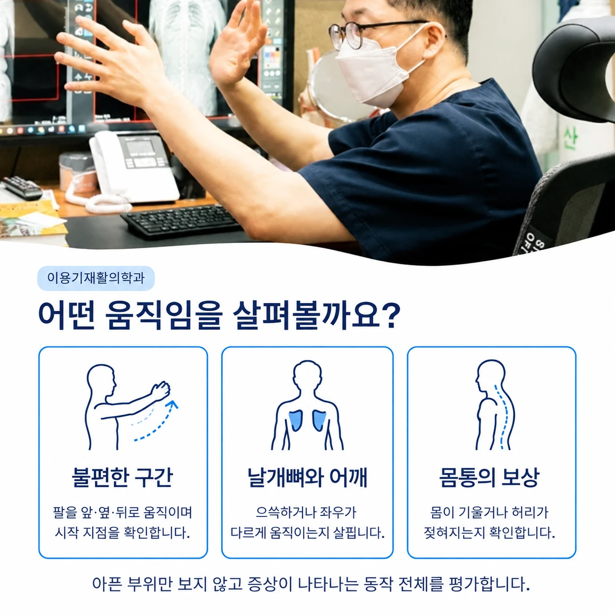 팔의 불편한 구간과 날개뼈 움직임, 몸통 보상을 함께 살피는 평가