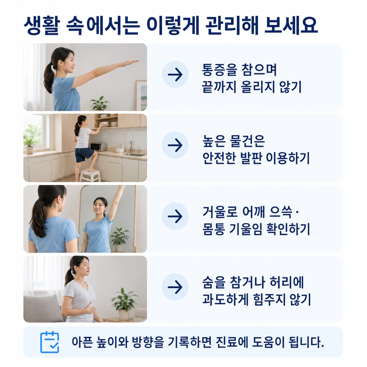 통증 없는 범위의 움직임과 안전한 발판, 거울 확인 및 편안한 호흡 안내
