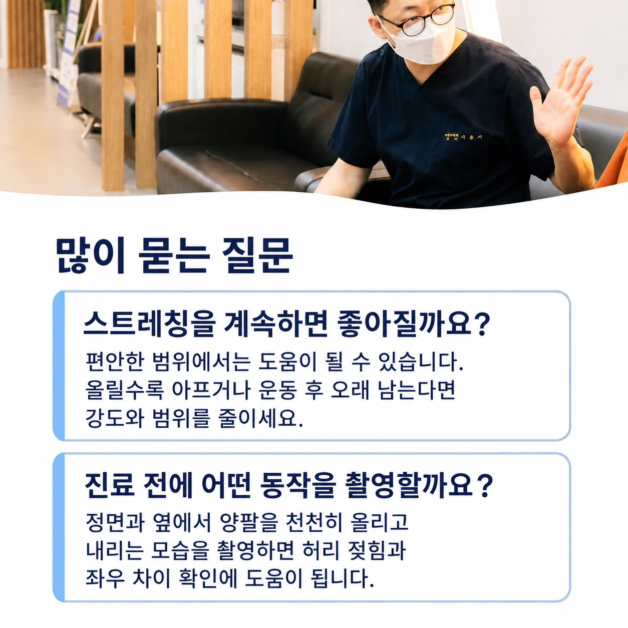 스트레칭 범위와 진료 전 팔 올리기 동작 촬영에 관한 질문과 답변