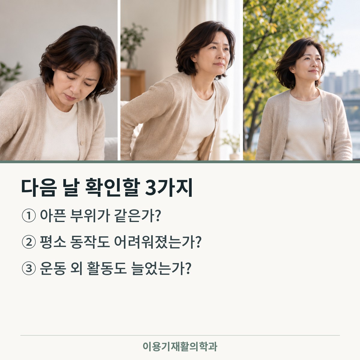 이용기재활의학과 운동 후 통증 평가