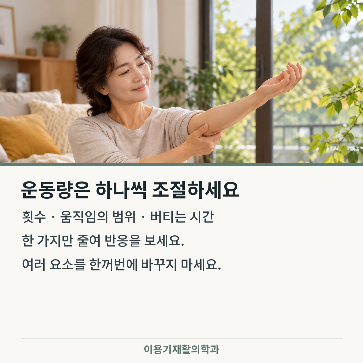 운동 재시작 시 활동량 조절
