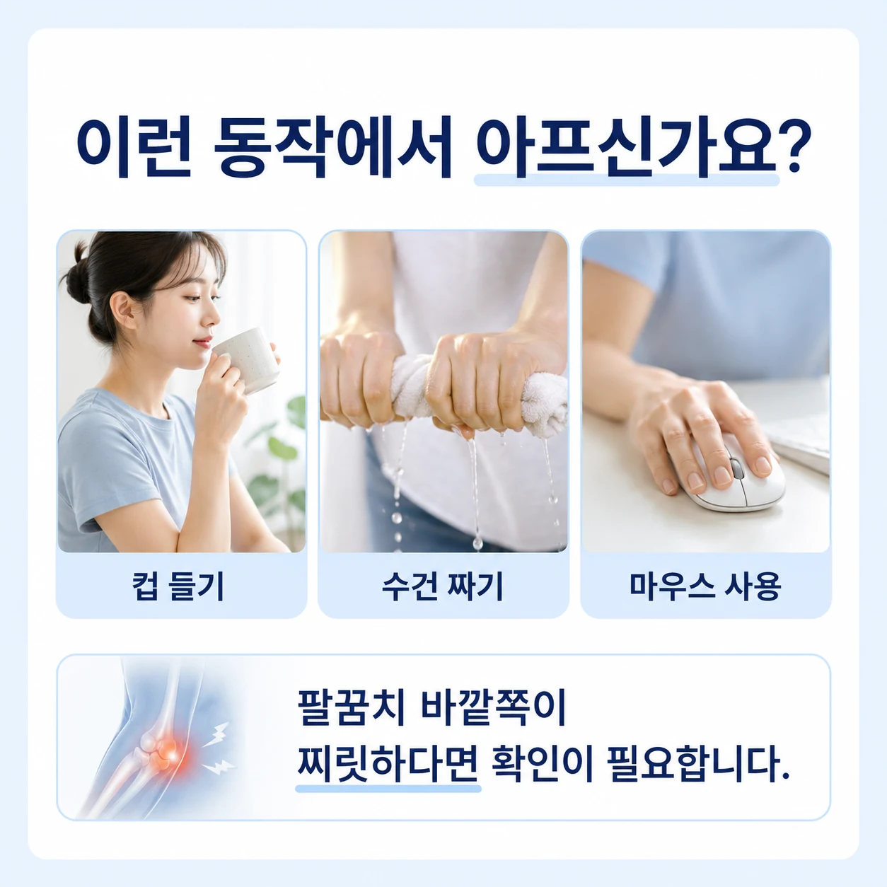 컵 들기, 수건 짜기, 마우스 사용 때 나타나는 팔꿈치 바깥쪽 통증