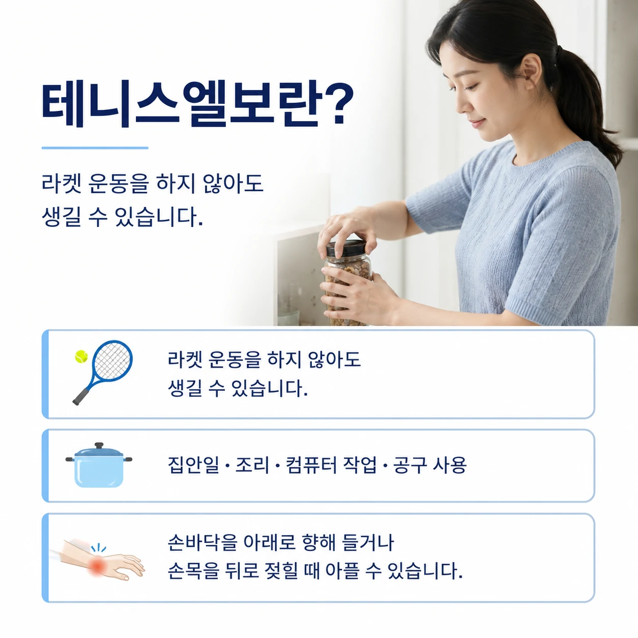 집안일과 컴퓨터 작업 중에도 생길 수 있는 테니스엘보 증상