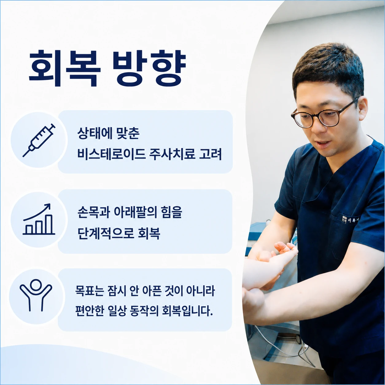 상태에 맞춘 비스테로이드 치료와 손목·아래팔 기능 회복 방향