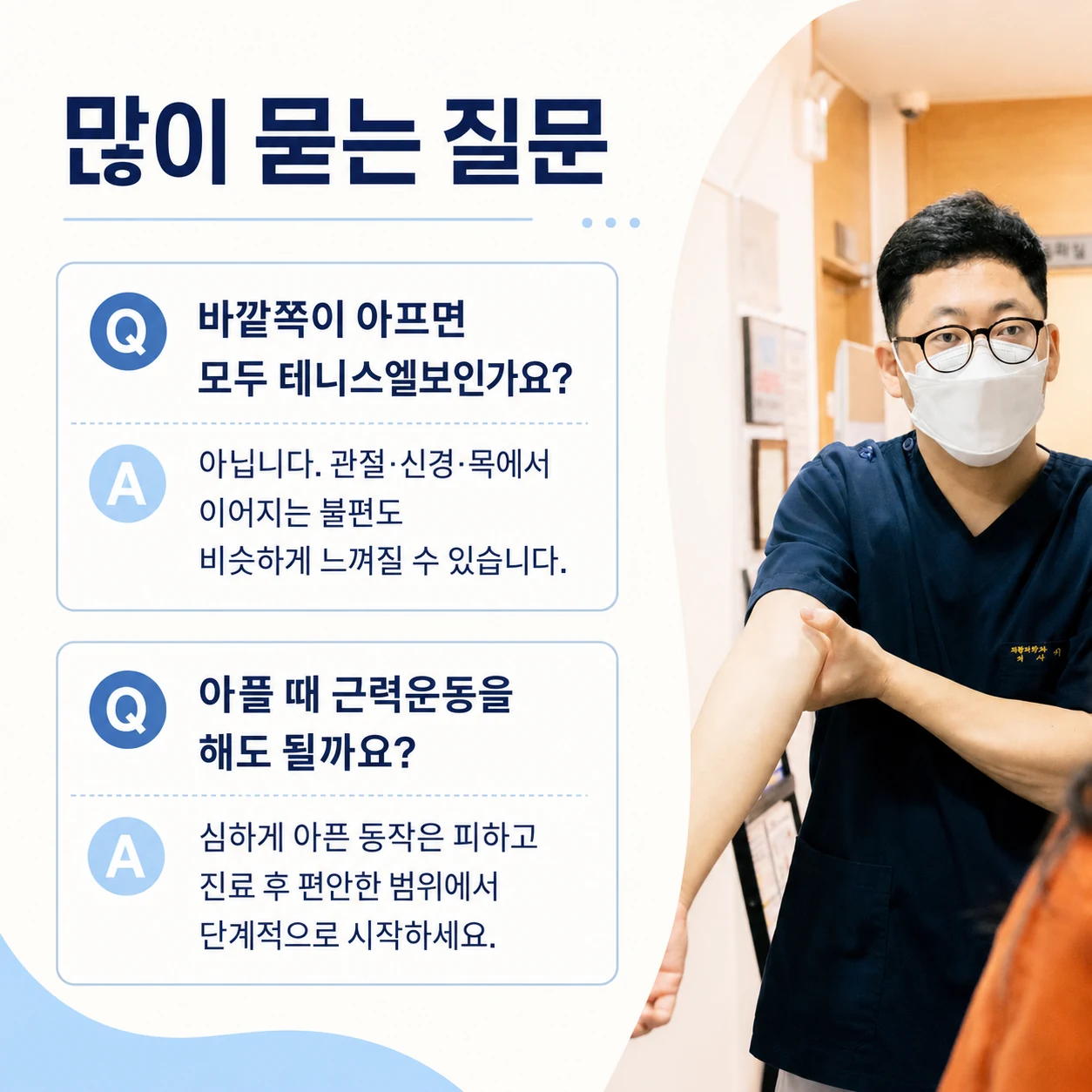 테니스엘보 감별과 통증이 있을 때 운동 범위를 설명하는 질문과 답변
