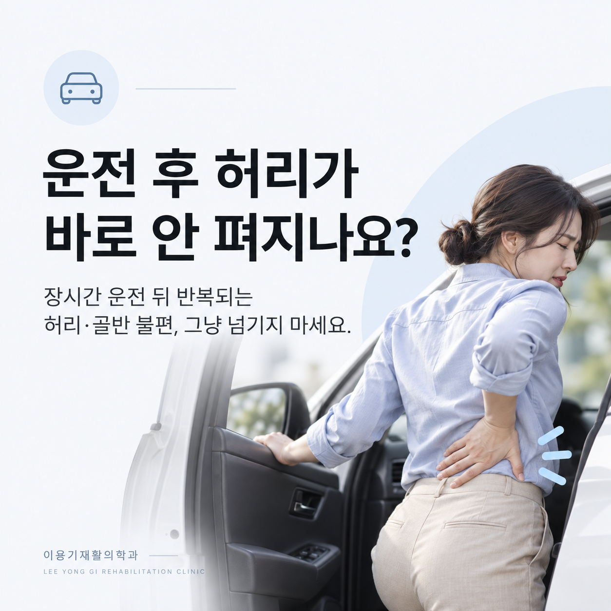 장시간 운전 뒤 반복되는 허리와 골반 불편
