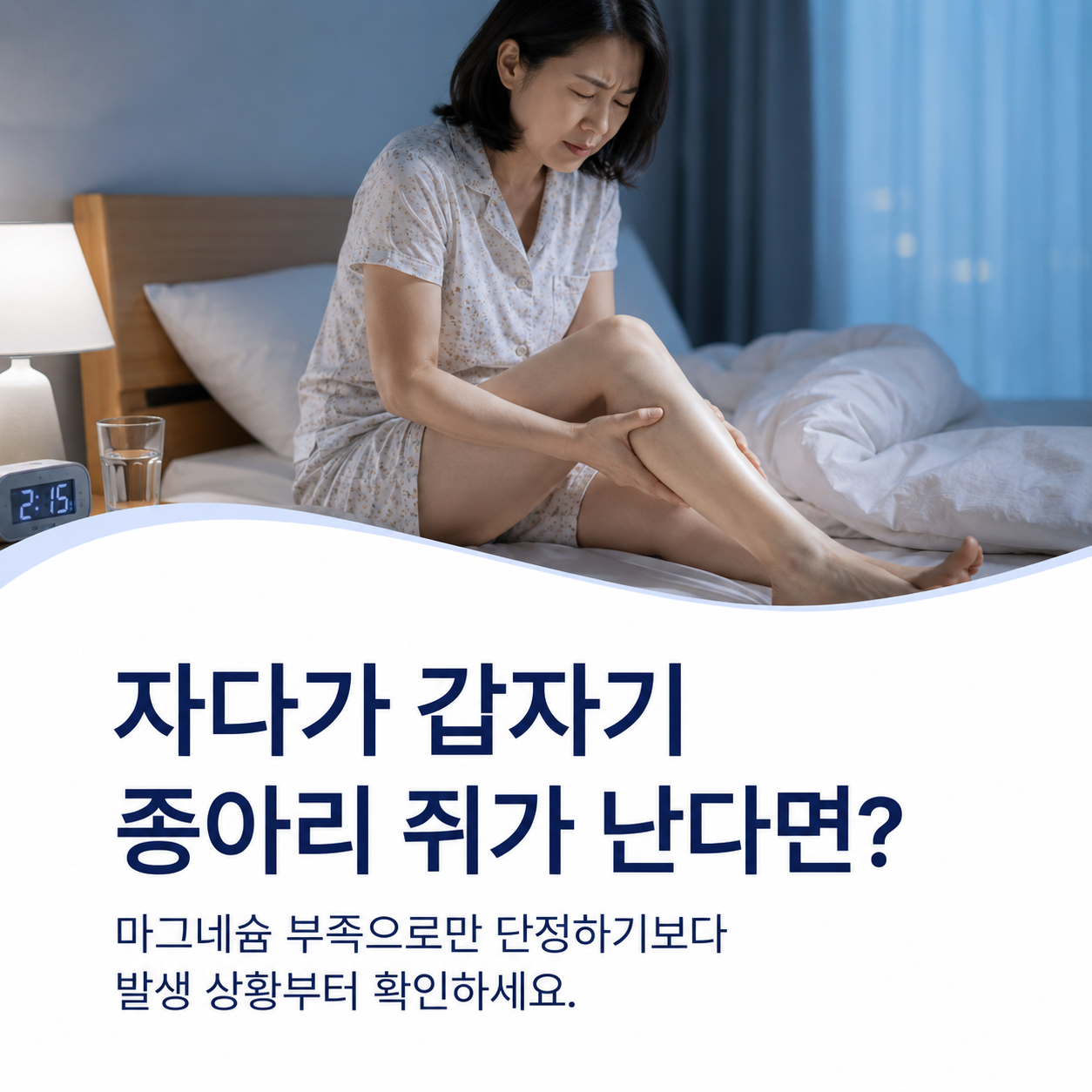 자다가 갑자기 생기는 종아리 쥐는 마그네슘 부족으로만 단정하지 말아야 한다는 안내
