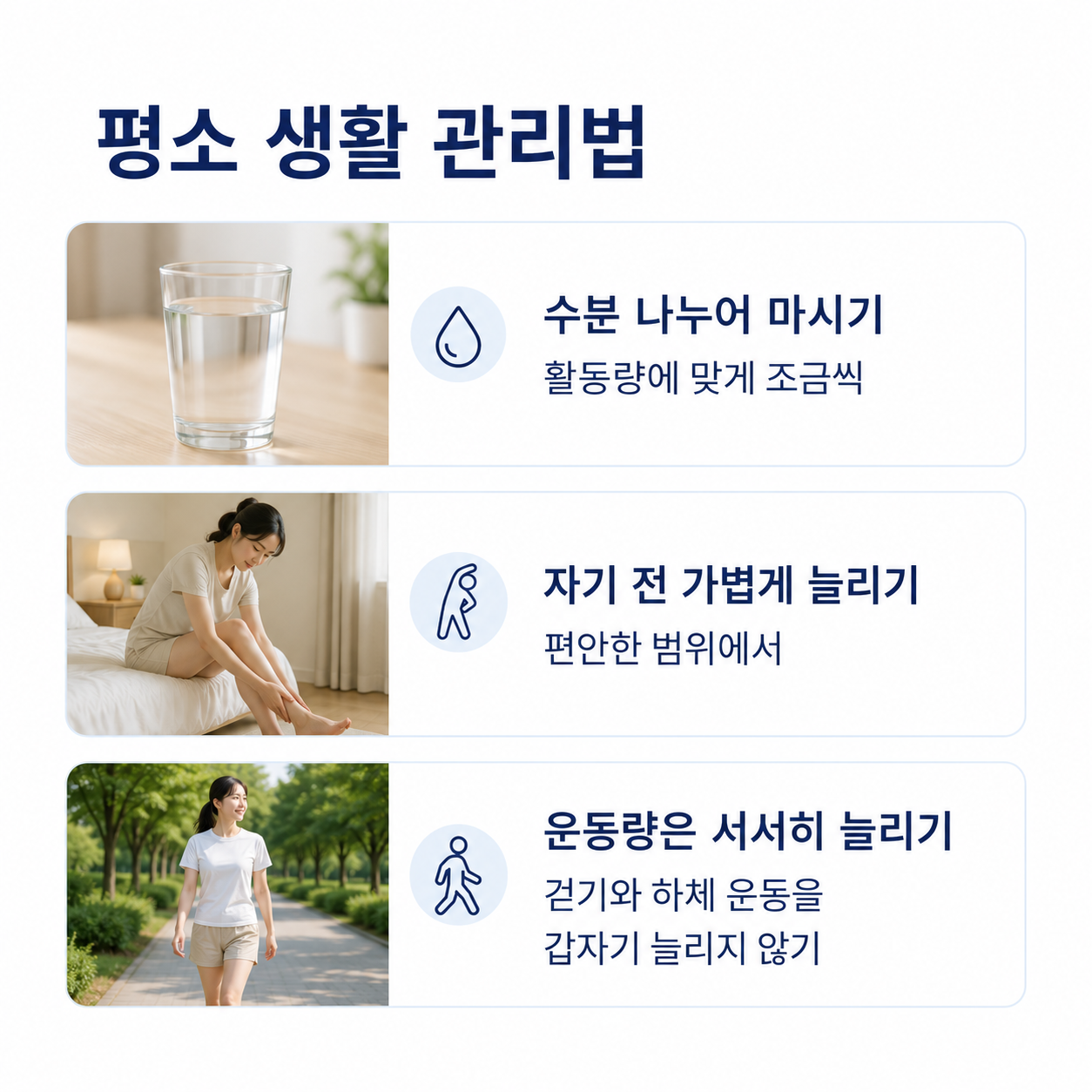 수분 섭취와 자기 전 가벼운 스트레칭, 단계적인 운동량 조절