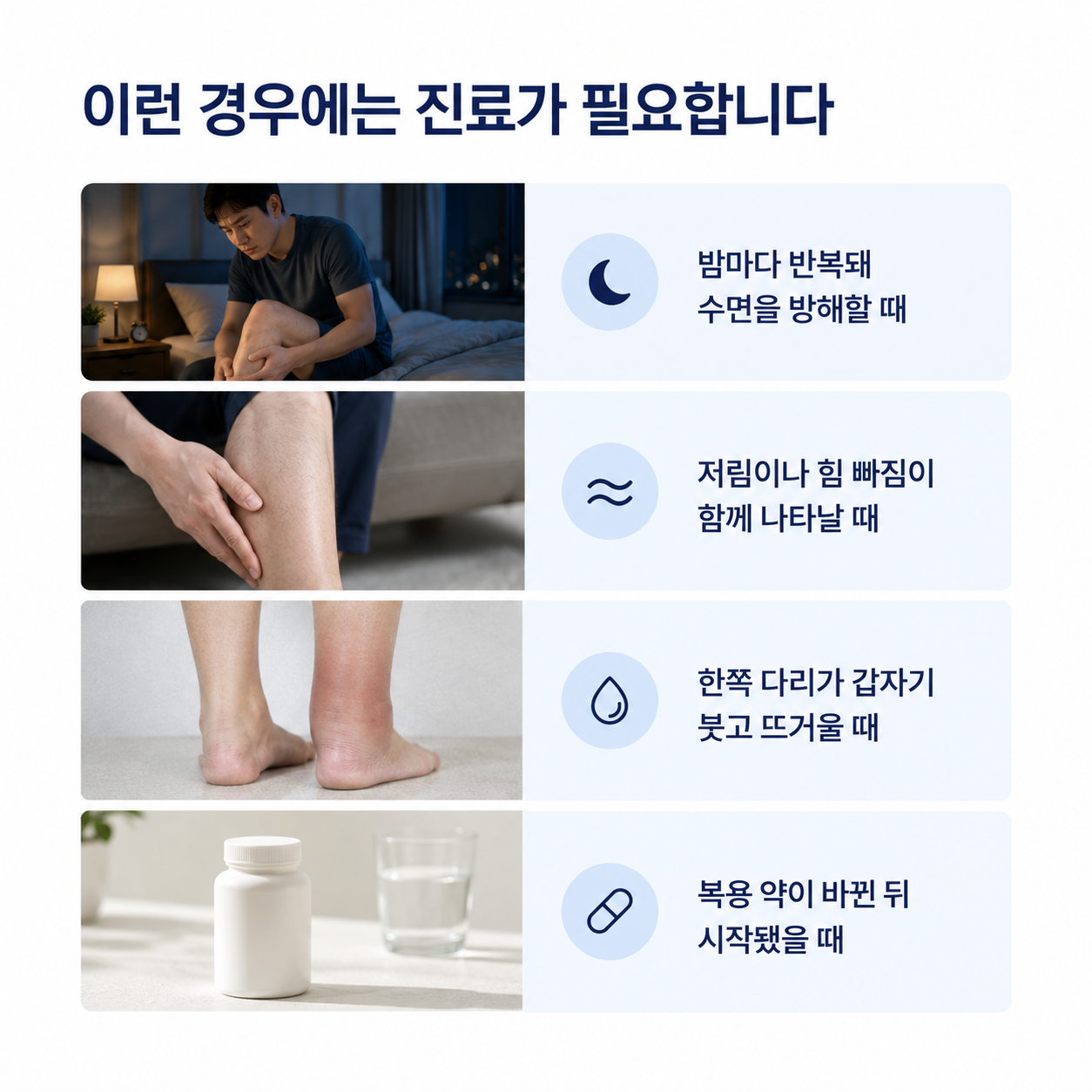 수면 방해와 저림, 근력 저하, 한쪽 다리 부종과 열감 등 진료가 필요한 신호