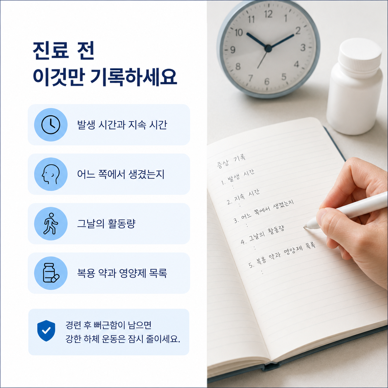 발생 시간과 지속 시간, 좌우 위치, 활동량, 복용 약과 영양제 기록 안내