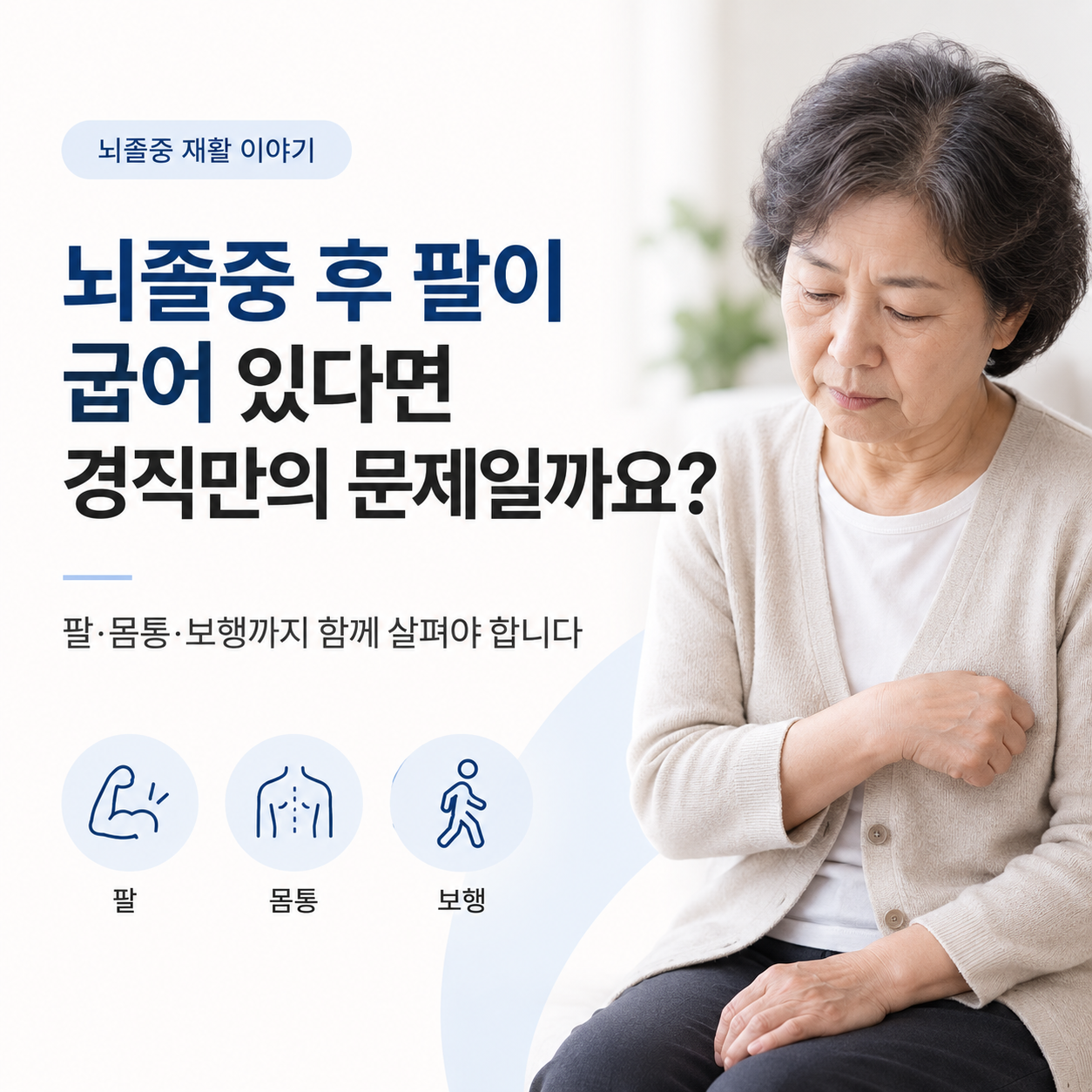 뇌졸중 후 한쪽 팔이 굽어지는 증상을 설명하는 건강정보 이미지